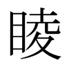睖的日本明朝體