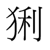 猁的舊字形