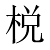 Їw