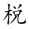 Ŀw