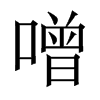 Їw