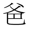爸的臺灣細(xì)明體