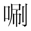 ৵n(gu)w