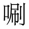 ৵w
