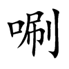 ৵Ŀw