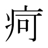 ձw