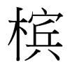 檳的臺(tái)灣細(xì)明體