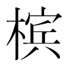 檳的韓國(guó)明朝體