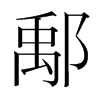 鄅的韓國明朝體