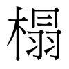 榻的臺灣細(xì)明體