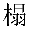 榻的中國大陸宋體
