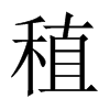 稙的中國(guó)大陸宋體