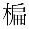 楄的臺(tái)灣細(xì)明體