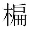 楄的韓國(guó)明朝體