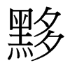 黟的臺灣細(xì)明體