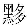 黟的韓國明朝體