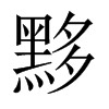 黟的中國大陸宋體