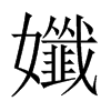 Їw