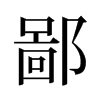 ɵf