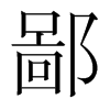 ɵnw