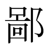 ɵձw