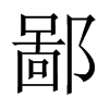 ɵЇw