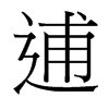 逋的臺灣細明體