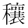 穰的韓國(guó)明朝體