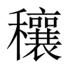 穰的中國(guó)大陸宋體