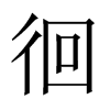 Їw
