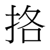 挌的臺灣細明體