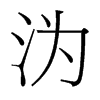 _w