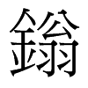 鎓的臺灣細(xì)明體