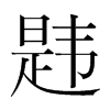 韙的韓國(guó)明朝體