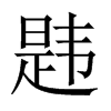 韙的中國(guó)大陸宋體