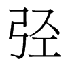 弳的臺灣細(xì)明體