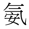 氨的臺灣細明體