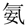 氨的中國大陸宋體