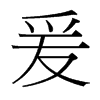 爰的臺(tái)灣細(xì)明體