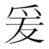 爰的韓國(guó)明朝體