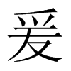 爰的中國(guó)大陸宋體