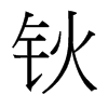 鈥的臺灣細明體