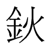 鈥的舊字形
