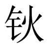 鈥的中國大陸宋體